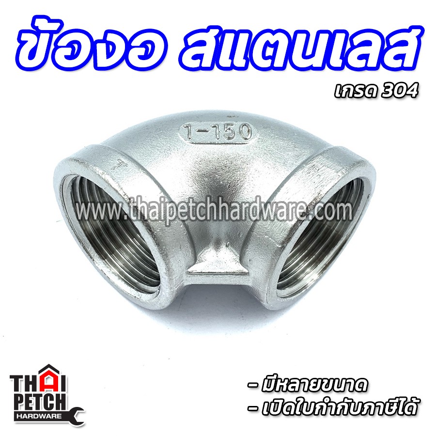 ข้องอ 90 สแตนเลส   อุปกรณ์ข้อต่อสแตนเลส เกรด 304  U.diy