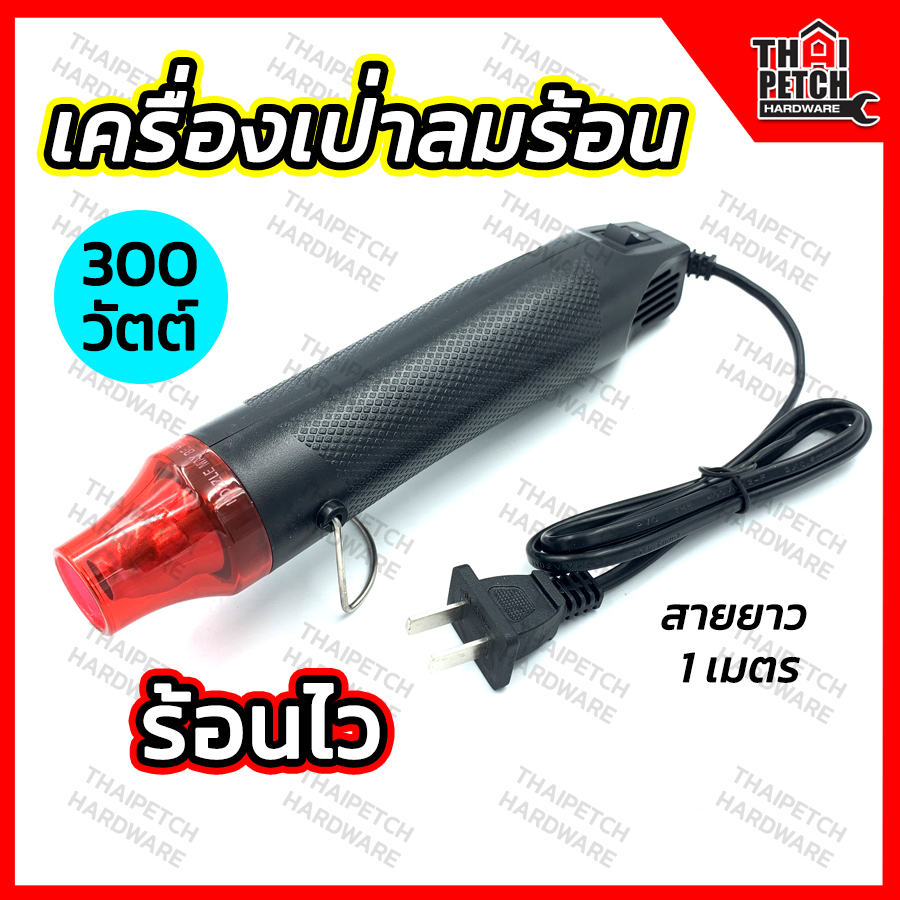 เครื่องเป่าลมร้อน 300 W. (200 องศา) mini heat gun ปืนเป่าลมร้อน ไดร์เป่าลมร้อน เป่าสติ๊กเกอร์ เครื่องละลายกาว