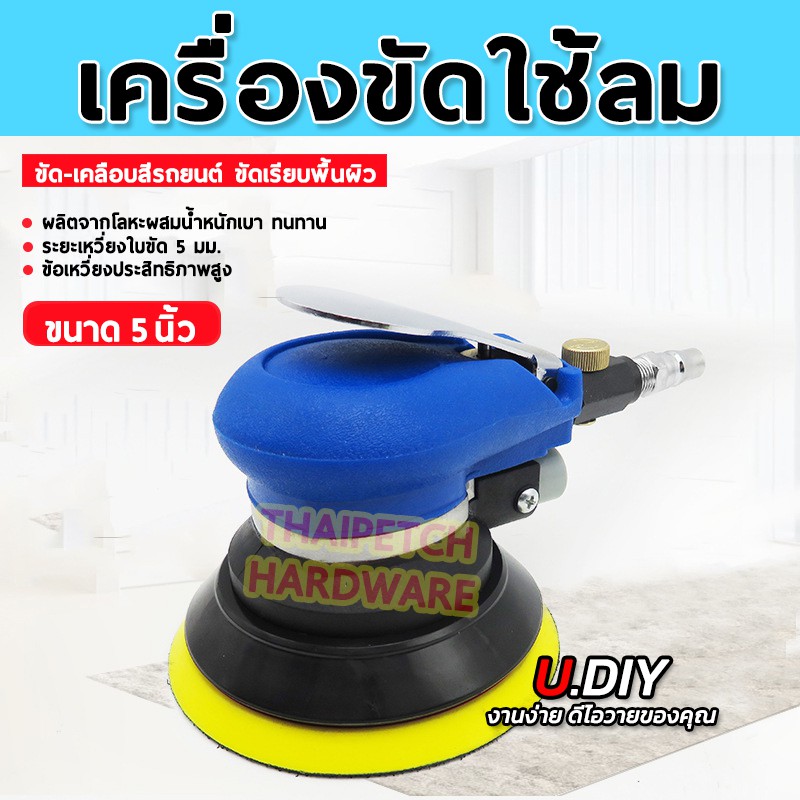 เครื่องขัดกระดาษทรายกลม เครื่องขัดสี เครื่องขัดใช้ลม เจียร์ลม U.DIY ขัดสีรถยนต์ ขัดไม้ ขัดข้อเหวี่ยง  ขนาด 5 และ 6 นิ้ว