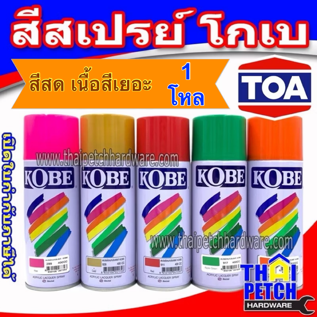 สีสเปรย์ โกเบ (กระป๋อง) KOBE สีพ่นอเนกประสงค์ มีหลายเฉดสี (ราคา1โหล) |