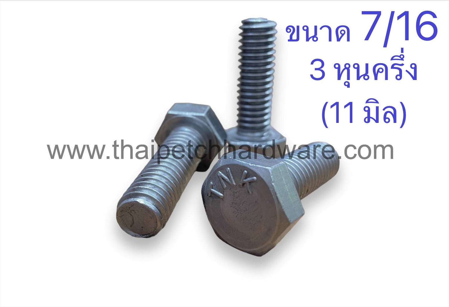 น็อต น๊อตหัวเหลี่ยม  สกรู สกรูหัวเหลี่ยม กลียวตลอด น๊อตกิโล ขนาด 7/16 (3 หุนครึ่ง) มีหลายความยาว (ขายเป็น KG)