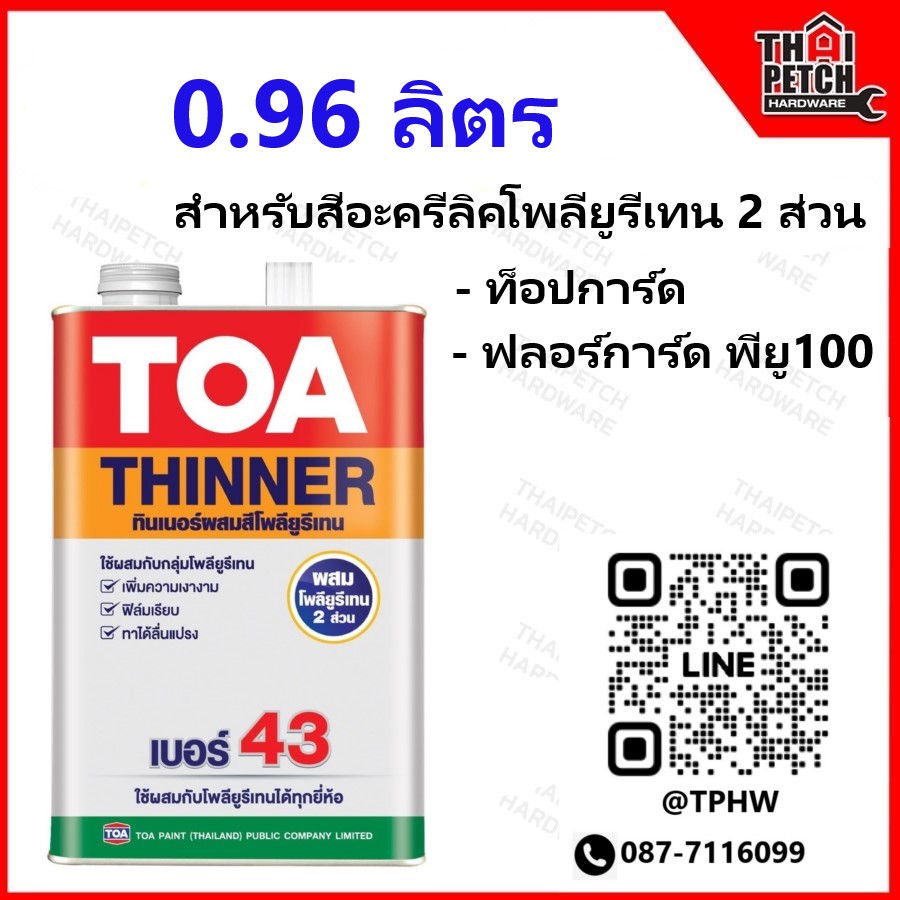 ทินเนอร์ ทีโอเอ เบอร์ 43 (แกลอน 0.9 ลิตร) TOA Thinner No.43 สำหรับผสมโพรียูรีเทน 2 ส่วน