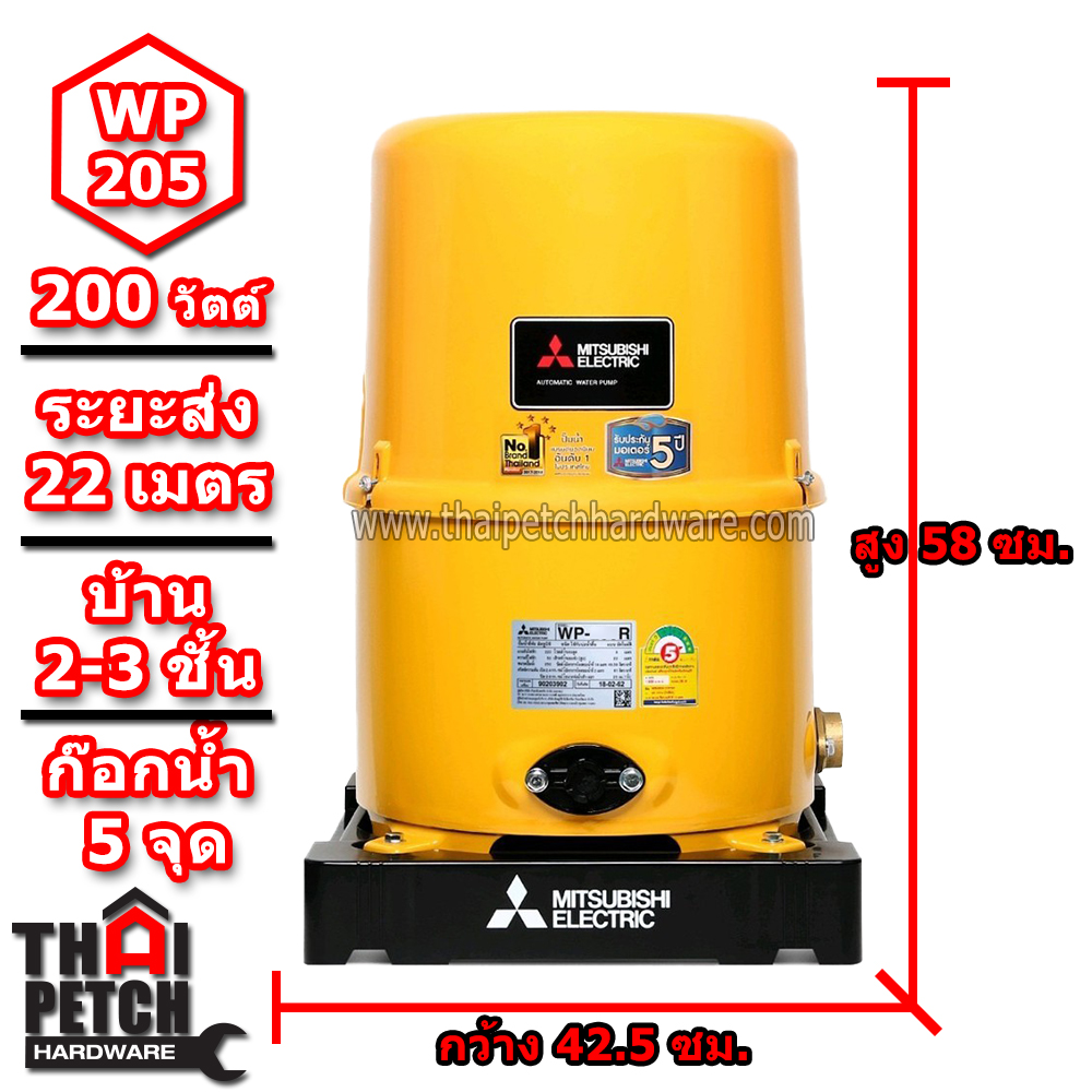 ปั๊มน้ำอัตโนมัติ มิตซูบิชิ Mitsubishi รุ่น WP-205R | ส่งฟรี