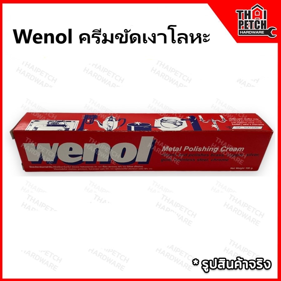 Wenol ครีมขัดเงาโลหะ (วีนอล) คุณภาพสูงจากเยอรมัน ขนาด 100 กรัม *** ราคาพิเศษยกโหล 1250 **** 