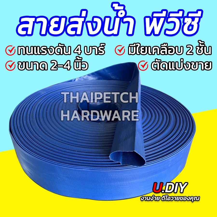 สายส่งน้ำผ้าใบ สายส่งน้ำ เคลือบPVC 2 ชั้น รุ่นหนา U.DIY สายส่งน้ำพีวีซี ขนาด 2-4 นิ้ว ยกม้วน 100 เมตร (ส่งฟรี)