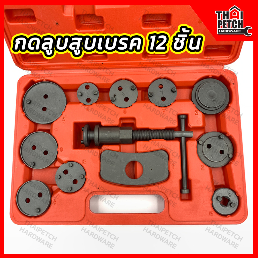 ชุดกดลูกสูบเบรค U.DIY แบบ 12 ชิ้น  ถอดดิสก์เบรค ปรับเบรค