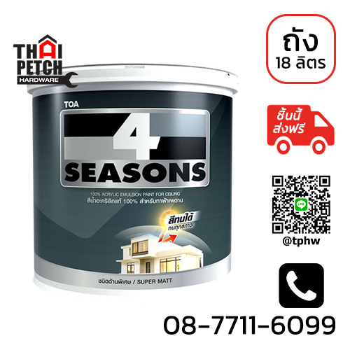 สีทาฝ้าเพดาน ทีโอเอ โฟร์ซีซันส์ (ถัง 18 ลิตร) TOA 4Seasons | 
