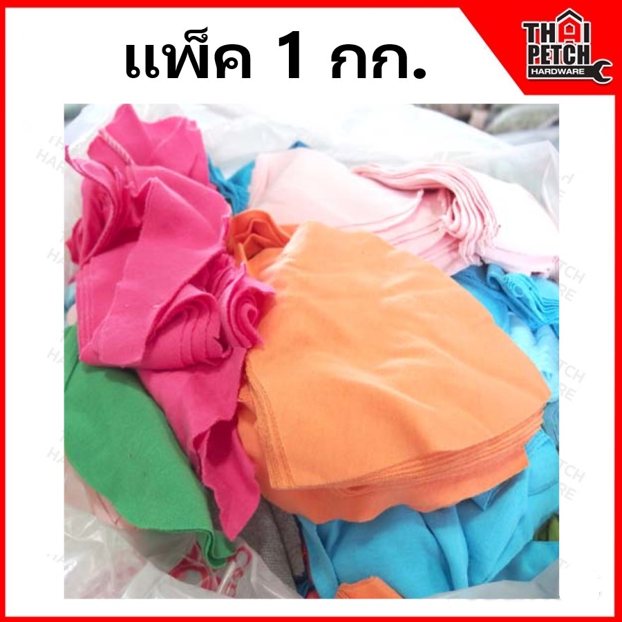 เศษผ้า เศษผ้าคละสี เศษผ้าไม่เย็บ สำหรับเช็ดทำความสะอาด ( แพ็ค 1 กก. ) *** ราคาพิเศษยกถุง 20 กก. 600 บาท ***
