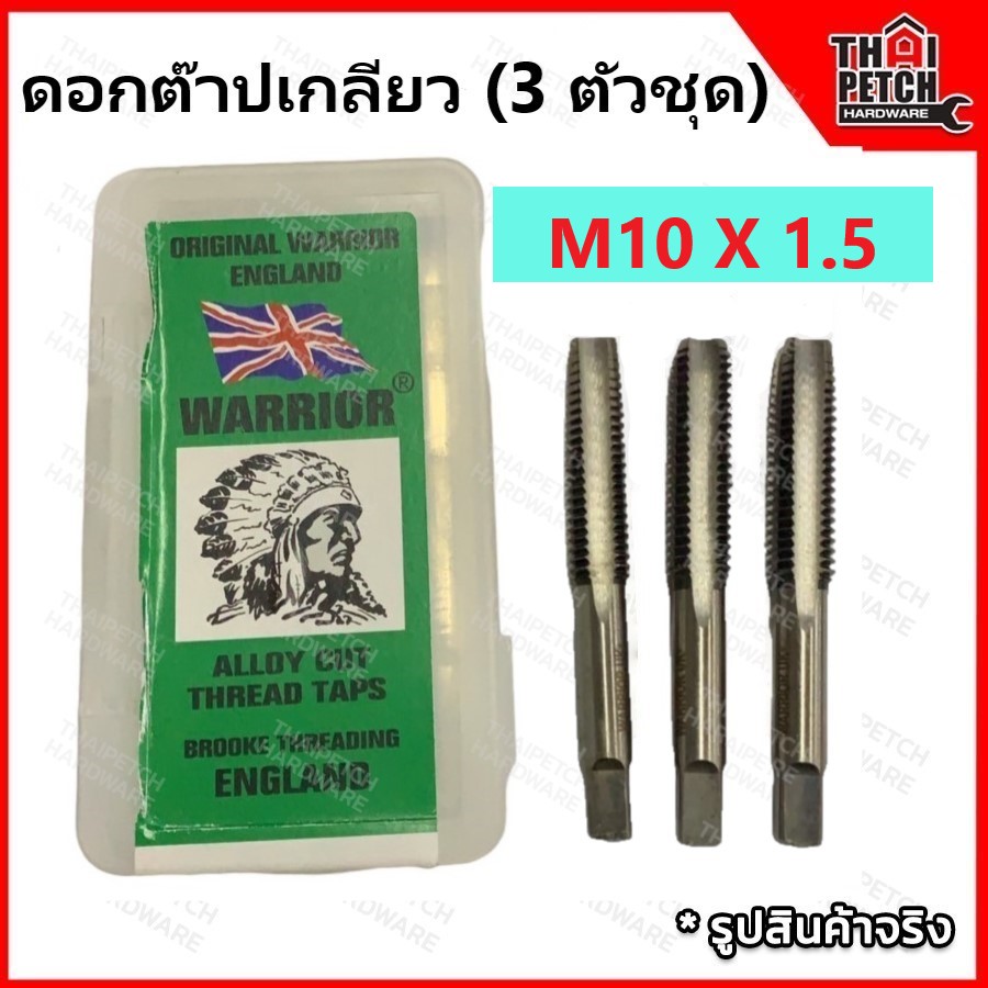 ดอกต๊าปเกลียว ต๊าปเกลียว ตัวผู้ 3 ตัวชุด M10 X 1.5 ตราคนป่า (WARRIOR) 