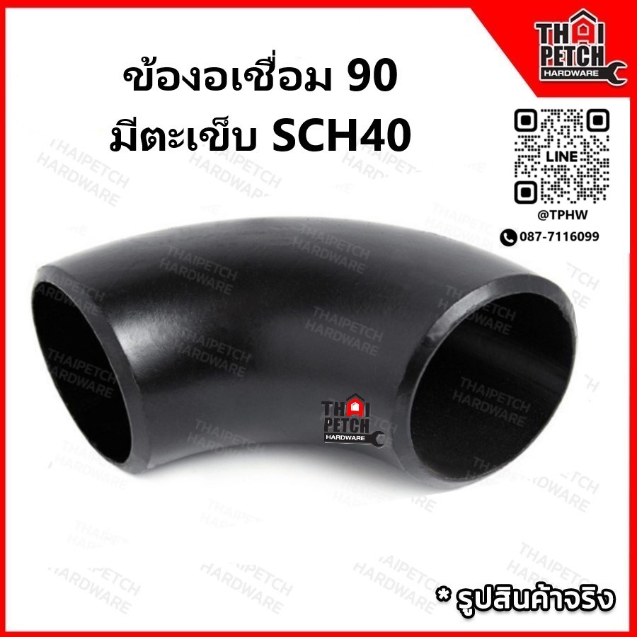 ข้องอเชื่อมเหล็ก ข้องอ 90 องศา มีตะเข็บ SCH40 ขนาด 1/2-4 นิ้ว ข้องอเหล็กสีดำ อุปกรณ์เหล็กเชื่อม