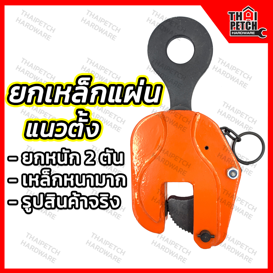 คลิปยกเหล็ก แคลมป์ยกเหล็กแผ่น 2 ตัน U.DIY  ยกเหล็กแนวตั้ง คลิปยกเหล็กแผ่น