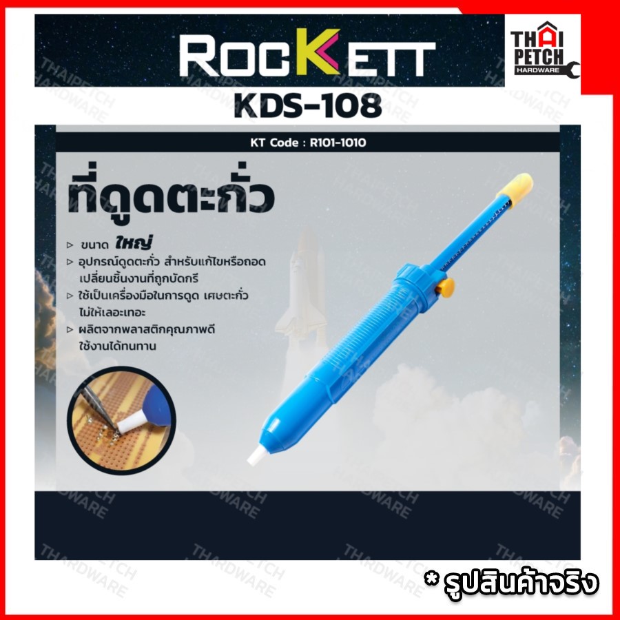 ที่ดูดตะกั่ว แบบปั๊ม ใหญ่ ROCKETT รุ่น KDS-108 ร็อคเก็ต บัดกรี ดูดตะกั่ว ดูดตะกั่วปั๊ม ยาว 33 CM