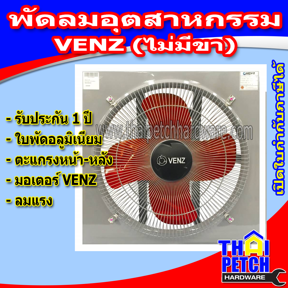 พัดลมอุตสาหกรรม ใบแดง ยี่ห้อ VENZ (เวนซ์) พร้อมมอเตอร์ ตะแกรงหน้า-หลัง (ไม่มีขา) | ส่งฟรีไม่มีขั้นต่ำ!!