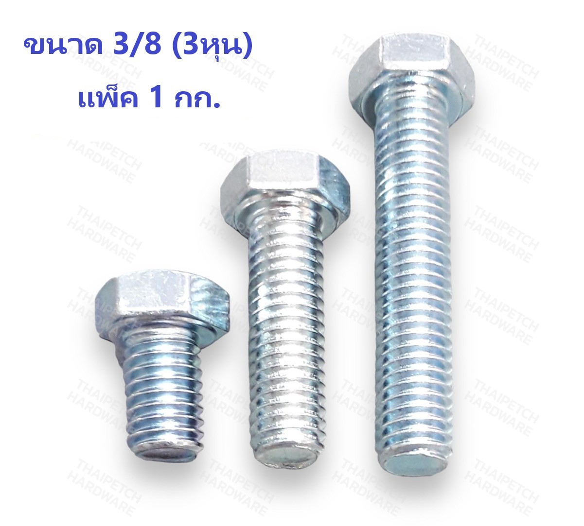 น็อต น๊อตหัวเหลี่ยม  สกรู สกรูหัวเหลี่ยม กลียวตลอด น๊อตกิโลชุบขาว ขนาด 3/8 (3 หุน) มีหลายความยาว  (ขายเป็น KG)