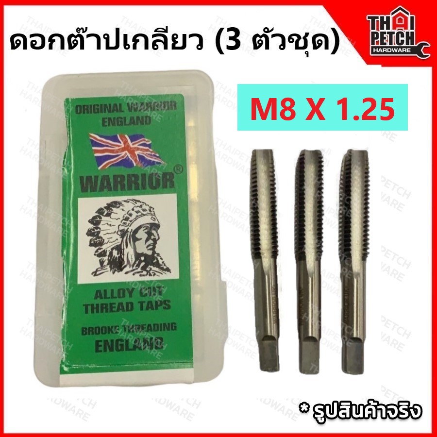 ดอกต๊าปเกลียว ต๊าปเกลียว ตัวผู้ 3 ตัวชุด M8 X 1.25 ตราคนป่า (WARRIOR) 