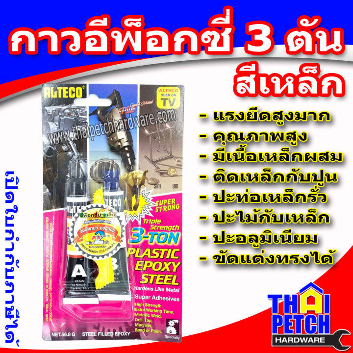 กาวอีพ็อกซี่ปะเหล็ก 3 ตัน สีเหล็ก (ALTECO)