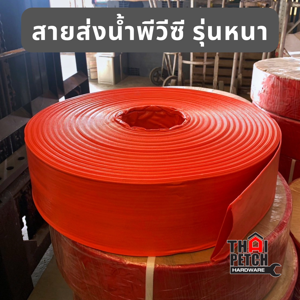 สายส่งน้ำผ้าใบ สายส่งน้ำ สีแดง เคลือบPVC 2 ชั้น รุ่นหนา U.DIY สายส่งน้ำพีวีซี ขนาด 3-4 นิ้ว ยกม้วน 100 เมตร (ส่งฟรี)