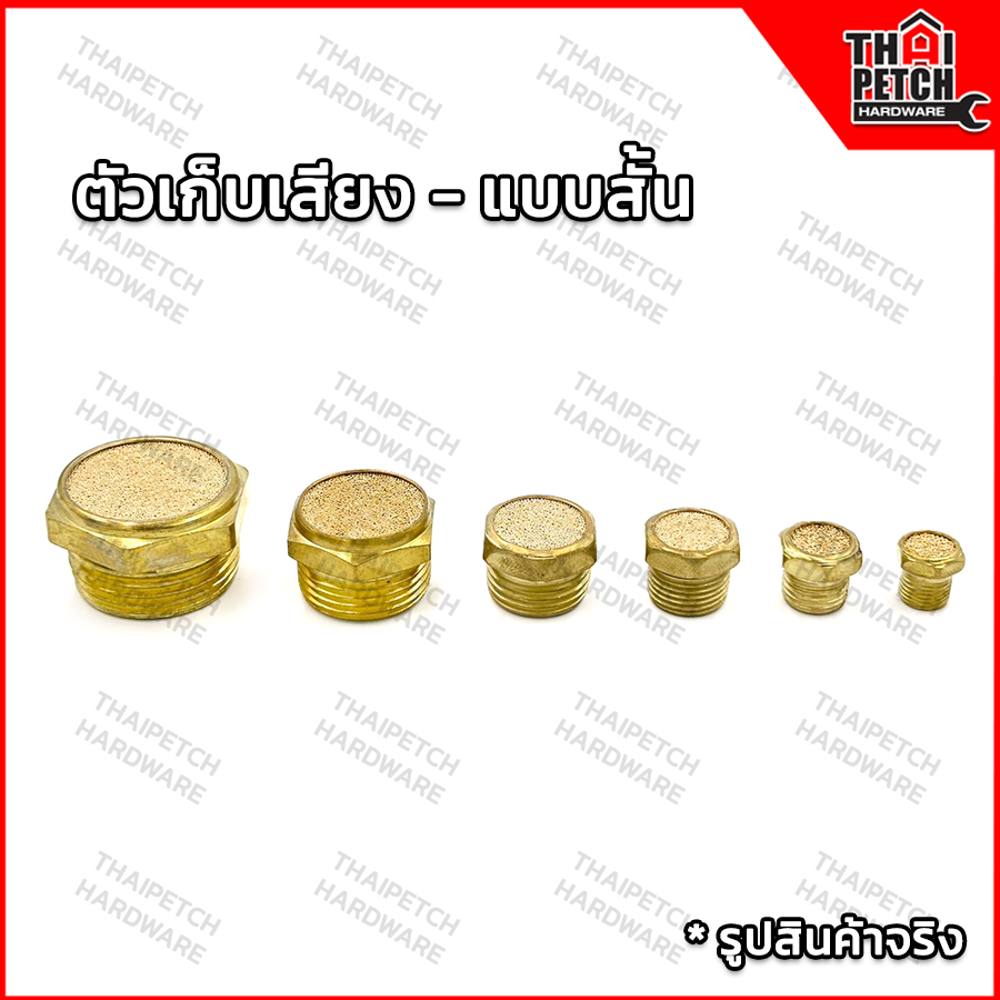 ข้อต่อลม ตัวเก็บเสียง ตัวลดเสียง แบบสั้น   U.DIY ตัวเก็บเสียงสำหรับงานลม วัสดุทองเหลือง Brass Silencer 