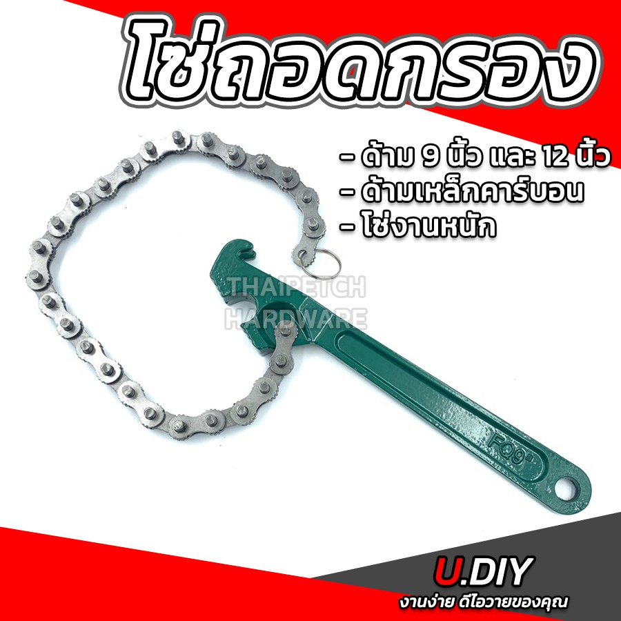 โซ่ถอดกรอง ประแจโซ่ ถอดกรองน้ำมันเครื่อง U.DIY 