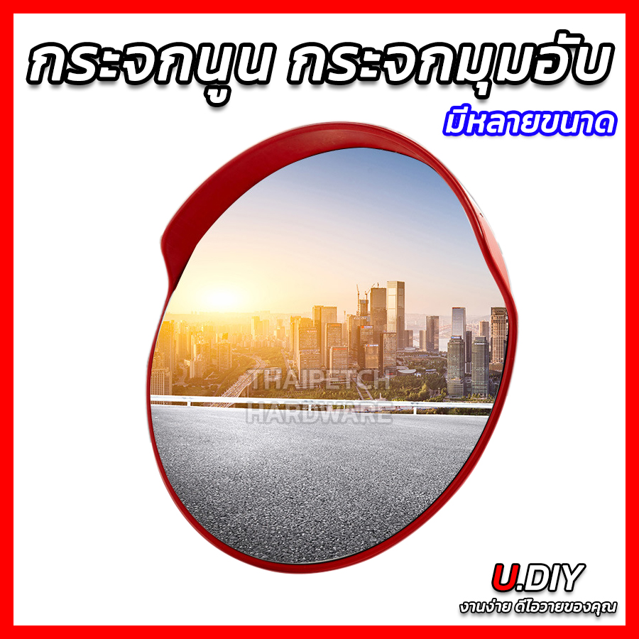 กระจกนูน กระจกมุมอับ กระจกโค้ง กระจกจราจร U.DIY มีหลายขนาดให้เลือก ยุบได้ไม่แตก