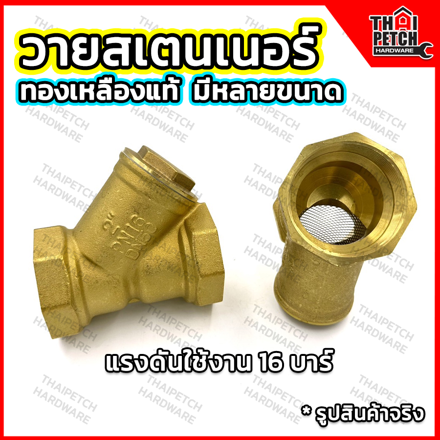 วายสเตนเนอร์ ทองเหลือง วายสแตนเนอร์ 1/2" - 3" Brass Y-Strainer U.DIY