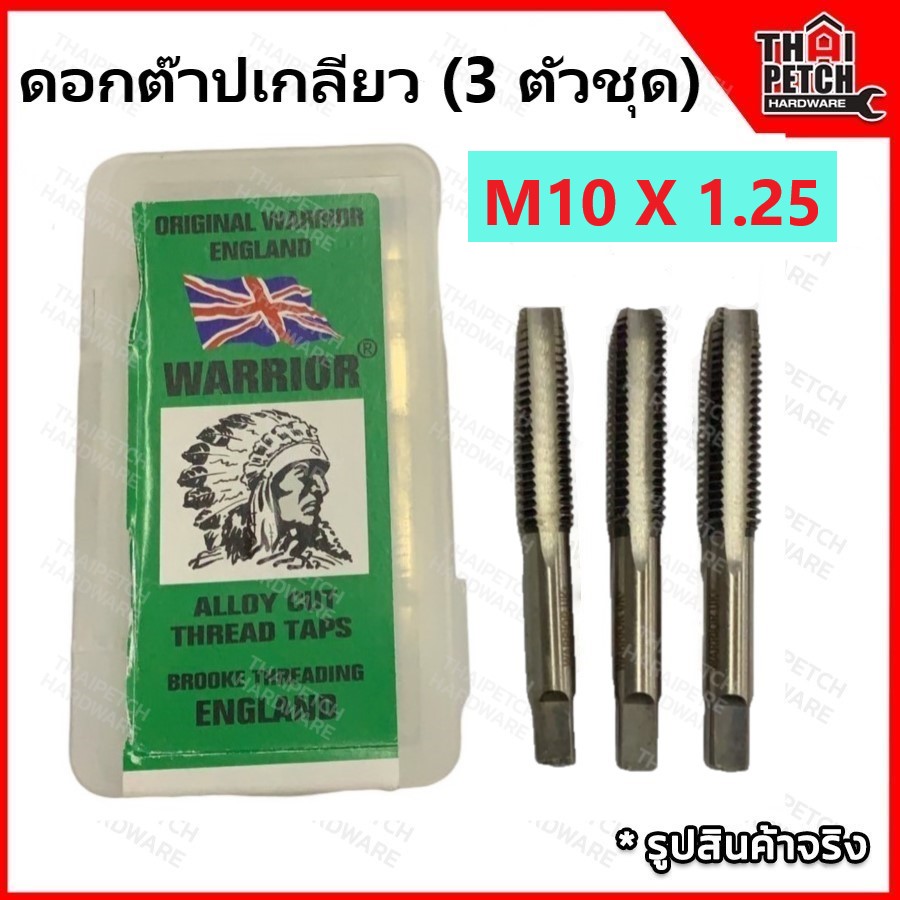 ดอกต๊าปเกลียว ต๊าปเกลียว ตัวผู้ 3 ตัวชุด M10 X 1.25 ตราคนป่า (WARRIOR) 