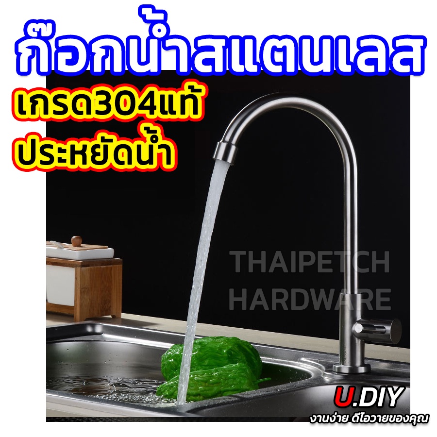 ก๊อกซิงค์ ก๊อกน้ำอ่างล้างจาน ก็อกซิงค์ สแตนเลสแท้ SUS304 แบบยืน  U.DIY