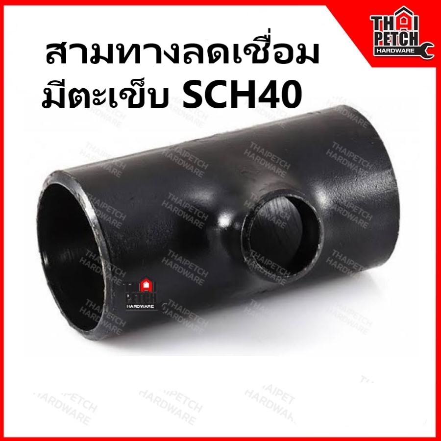 สามทางลดเชื่อมเหล็ก สามทางลด มีตะเข็บ SCH40 ขนาด 1/2-4 นิ้ว สามทางเหล็กสีดำ อุปกรณ์เหล็กเชื่อม