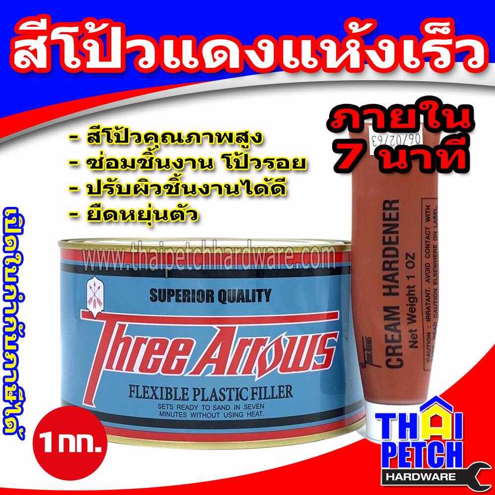 สีโป้วแห้งเร็ว ยี่ห้อ Three Arrows สีโป้วรถยนต์ + น้ำยา (ขนาด1/4แกลลอน)