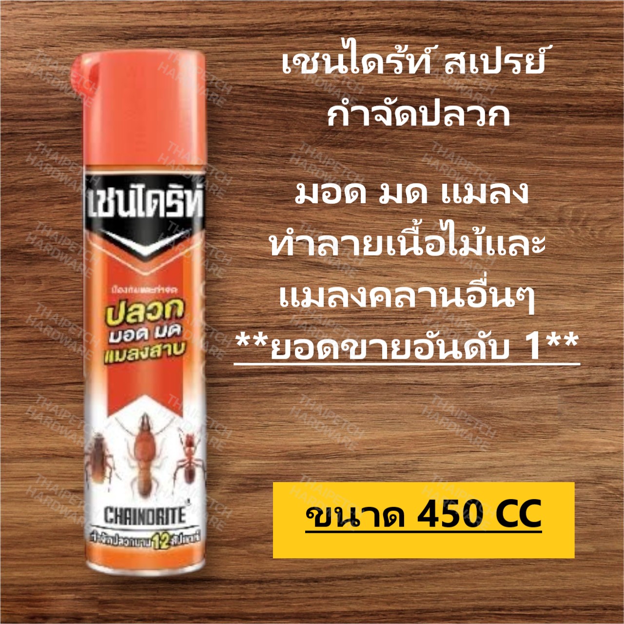 เชนไดร้ท์ สเปรย์ น้ำยากำจัดปลวก มด และ แมลงอื่นๆ  ขนาด 450 CC *** ราคาพิเศษยกโหล 1152 บาท  ***