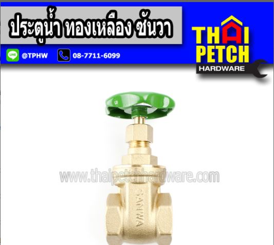 ประตูน้ำ Sanwa ซันวา ทองเหลือง ขนาด 1"