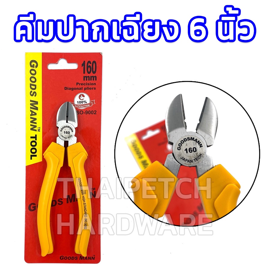 คีมปากเฉียง กู๊ดแมน ขนาด 6 นิ้ว GOODSMANN
