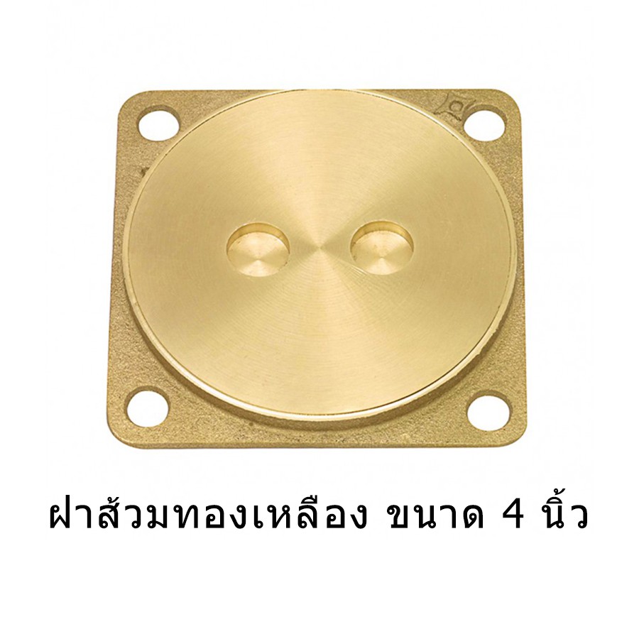 ฝาส้วมทองเหลือง DUSS ฝาปิดบ่อส้วม ฝาปิดบ่อเกรอะ ขนาด 4-6 นิ้ว