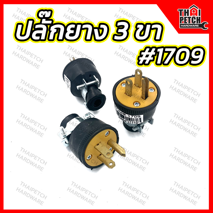 ปลั๊กยาง 3 ขา ปลั๊กยางตัวผู้ ปลั๊กยางขาแบน ปลั๊กเสียบ ปลั๊กมีกราวด์  MCWELL#1709