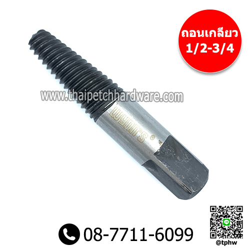 ตัวถอนเกลียวซ้าย WYNN'S ขนาด 1/2"-3/4" (4หุน-6หุน) *** 