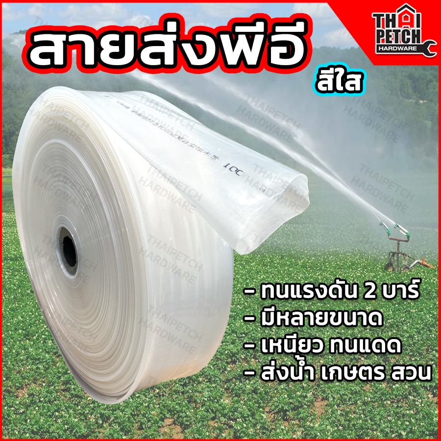 สายส่งน้ำ PE สายส่งน้ำพีอี สายส่งสีใส ทนแรงดันสูง เหนียว ทนแดด ขนาด 1.1/2 ,2,3 และ 4 นิ้ว 