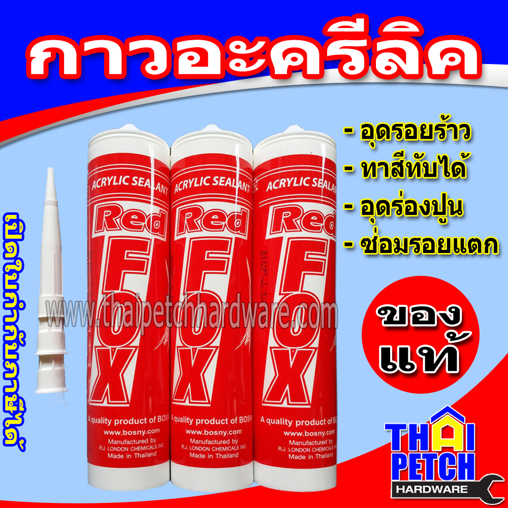 อะครีลิค ซิลิโคน (แด็ป) RED FOX Acrylic Sealant สีขาว ทาสีทับได้ อะคริลิค | ยกกล่องส่งฟรี