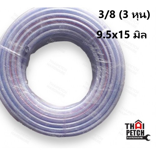 สายแก็ส สายทอด้าย สายใยไหม สายพีวีซี สายแก๊ส สายยางถัก สายใยเชือก PVC หนา 3 ชั้น ขนาด 3/8 ( 3 หุน) (9.5x15 มิล) | ยกม้วนส่งฟรี