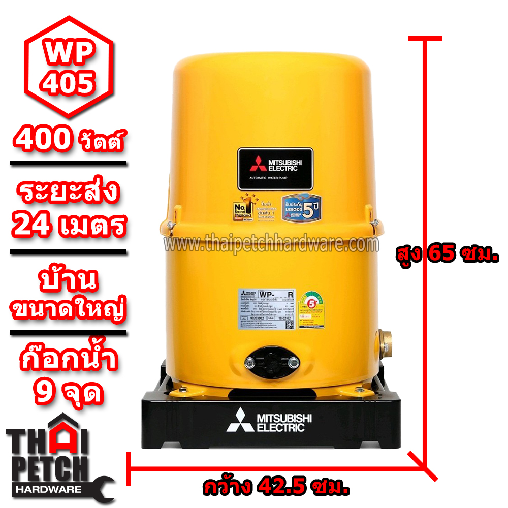 ปั๊มน้ำอัตโนมัติ มิตซูบิชิ Mitsubishi รุ่น WP-405R | ส่งฟรี