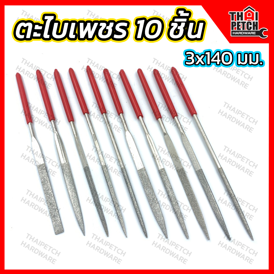 ตะไบเพชร ตะไบชุด 10 ชิ้น 3x140 มม. U.DIY ตะไบกลม ตะไบแบน ตะไบเหลี่ยม