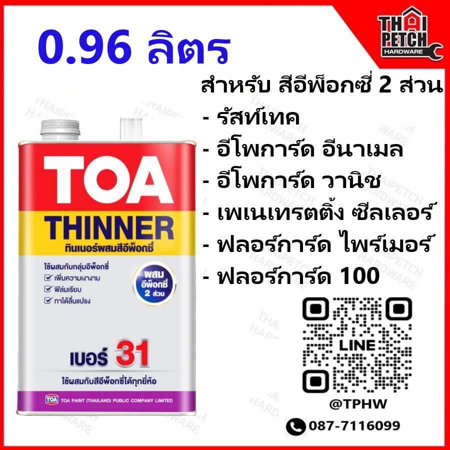 ทินเนอร์ ทีโอเอ เบอร์ 31 (กระป๋อง 0.9 ลิตร) TOA Thinner No.31 สำหรับผสมสีพ็อกซี่ 