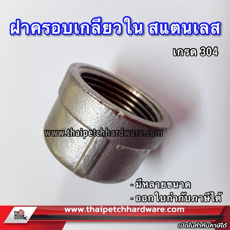 ฝาครอบ สแตนเลส   อุปกรณ์ข้อต่อสแตนเลส  เกรด 304 ขนาด 3/8 (สามหุน)