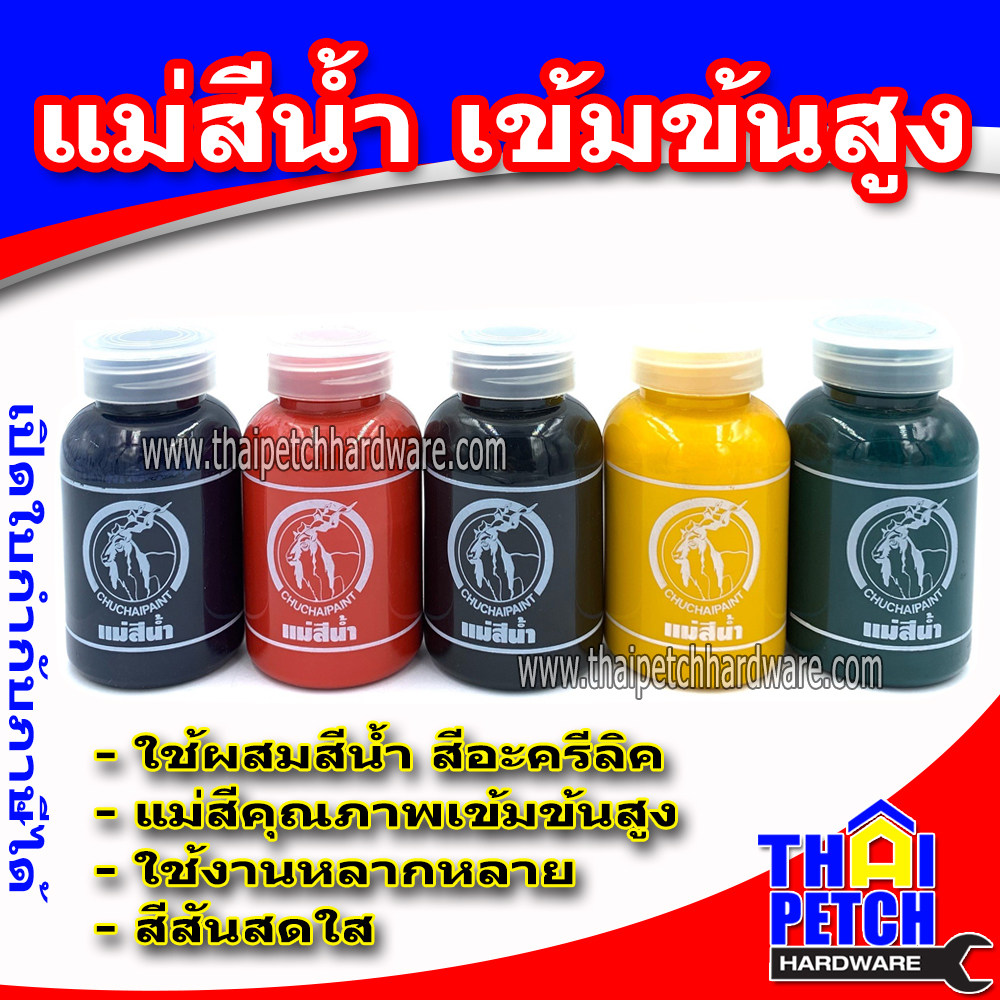 แม่สีน้ำ แม่สีอะครีลิค แม่สีขวด 100 กรัม สำหรับผสมสีภายในและภายนอก เข้มข้นสูง สีสดใส