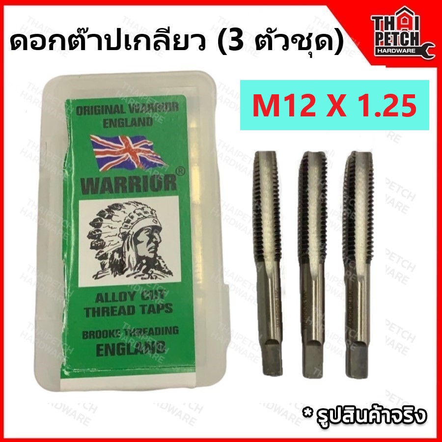 ดอกต๊าปเกลียว ต๊าปเกลียว ตัวผู้ 3 ตัวชุด M12 X 1.25 ตราคนป่า (WARRIOR) 