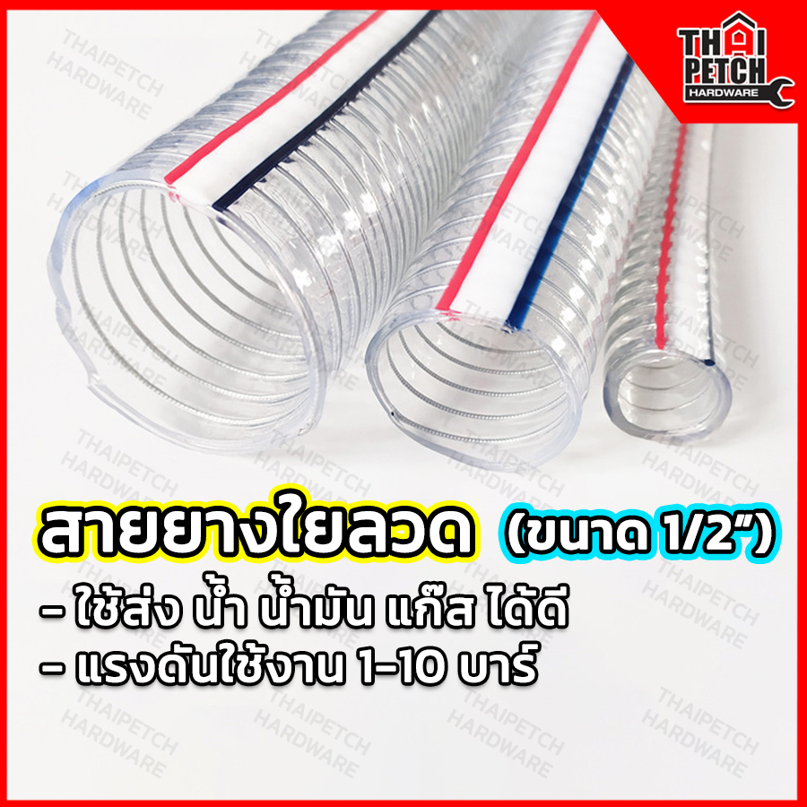 สายยางใยลวด สายยางไส้ลวด สายยางพีวีซีสปริง U.DIY สายส่งน้ำมัน สายส่งสารเคมี แบบมีใยลวด PVC Spring Hose ขนาด 1/2" (12x18มม.) 