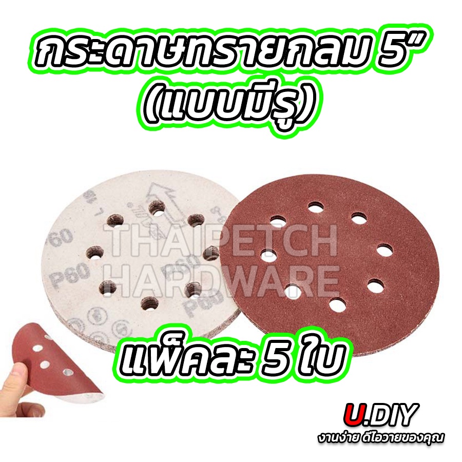 กระดาษทรายกลม เบอร์ 60-2000 กระดาษทรายกลมหลังขน 5 นิ้ว มีรู  U.DIY (แพ็ค 5 ใบ) กระดาษทรายกลมหลังสักกะหลาดมีรู 5 นิ้ว 