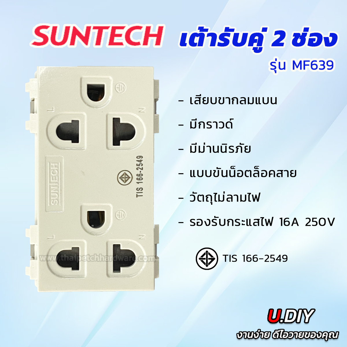 ปลั๊ก ปลั๊กกราวน์คู่  ปลั๊กตัวเมีย เต้ารับ เต้ารับกราวด์คู่ รุ่นใหม่ SUNTECH 16 A 250 V รุ่น MF639 มาตรฐานมอก. *** ราคาพิเศษยกกล่อง 10 ตัว 520 บาท ***