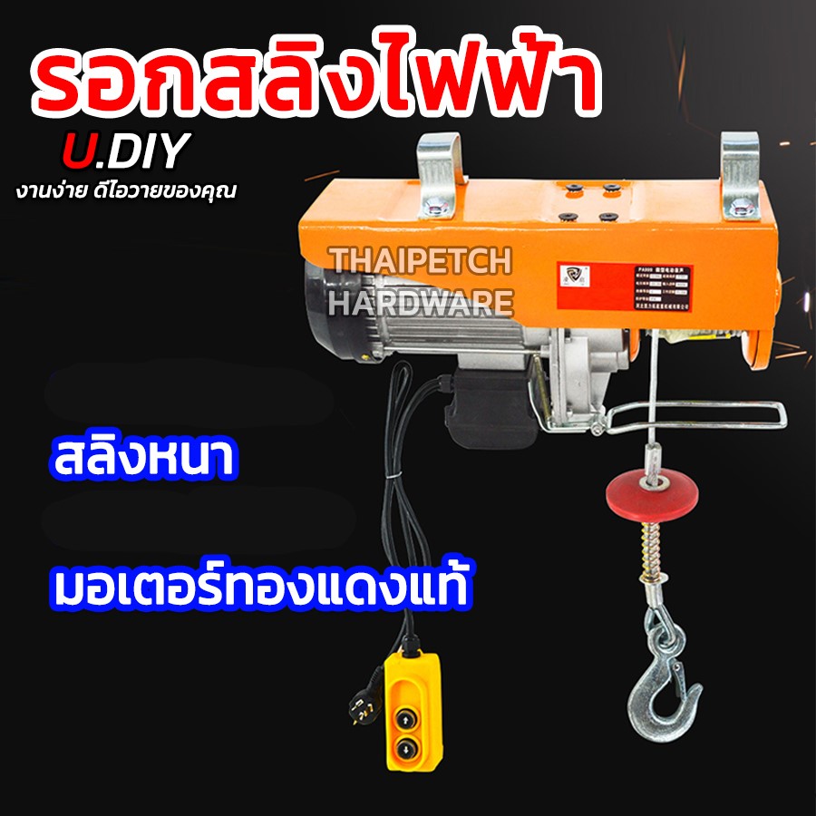 รอกไฟฟ้า U.DIY เครนไฟฟ้า รอกสลิงไฟฟ้า ยกหนัก 300 - 800 กก.