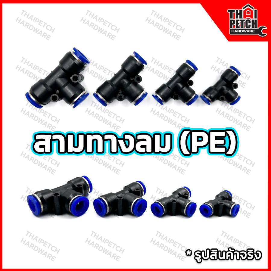 สามทางสายลม ข้อต่อสายลม  PU สามทางฟิตติ้งลม U.DIY ฟิตติ้งลม ข้อต่อนิวเมติก