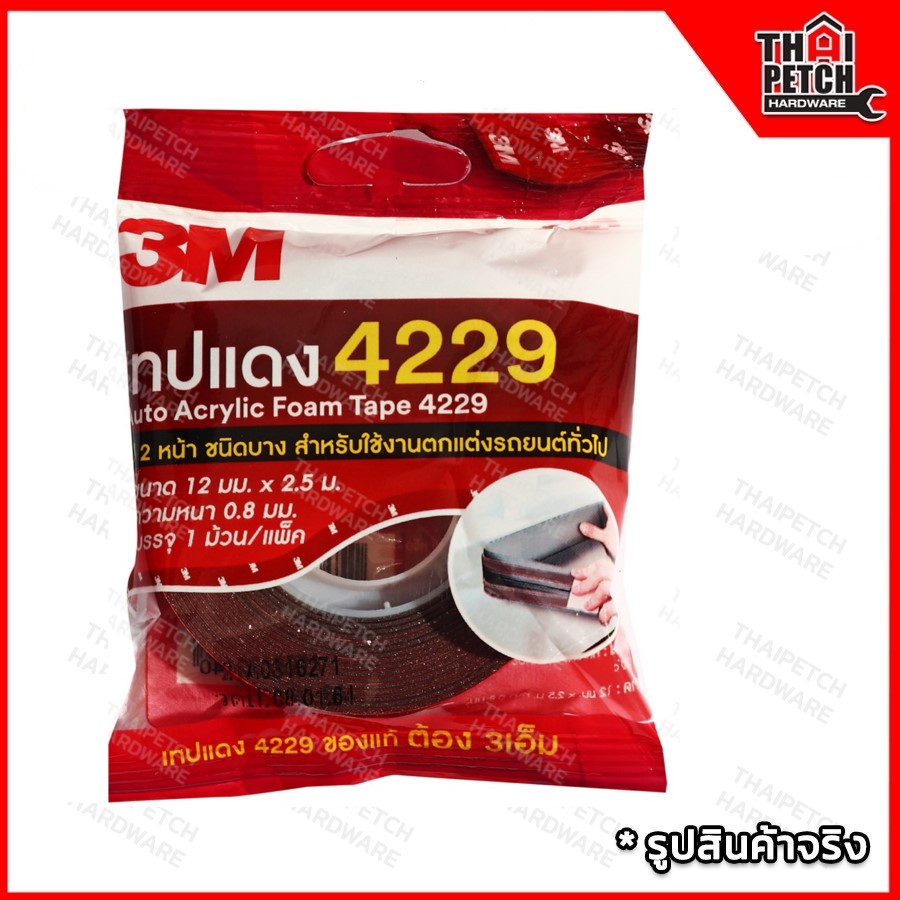 เทป 3M เทปติดคิ้ว กาว2หน้า เทปแดง 4229 Acrylic Foam Tape